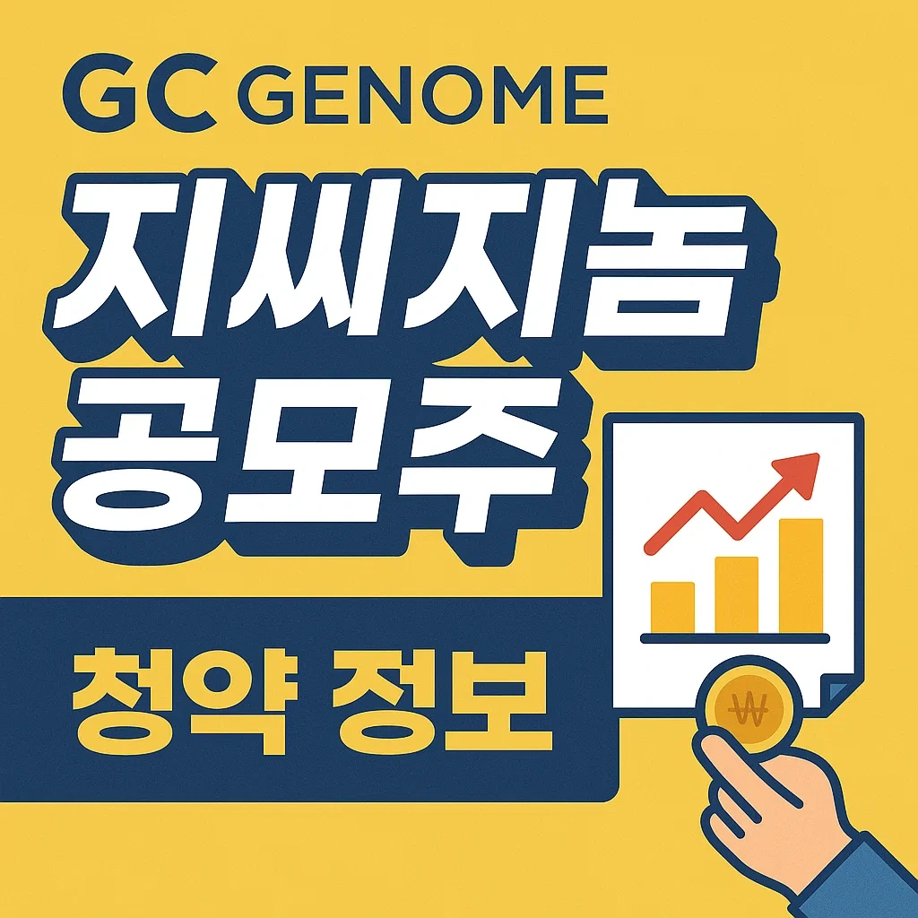 지씨지놈 공모주