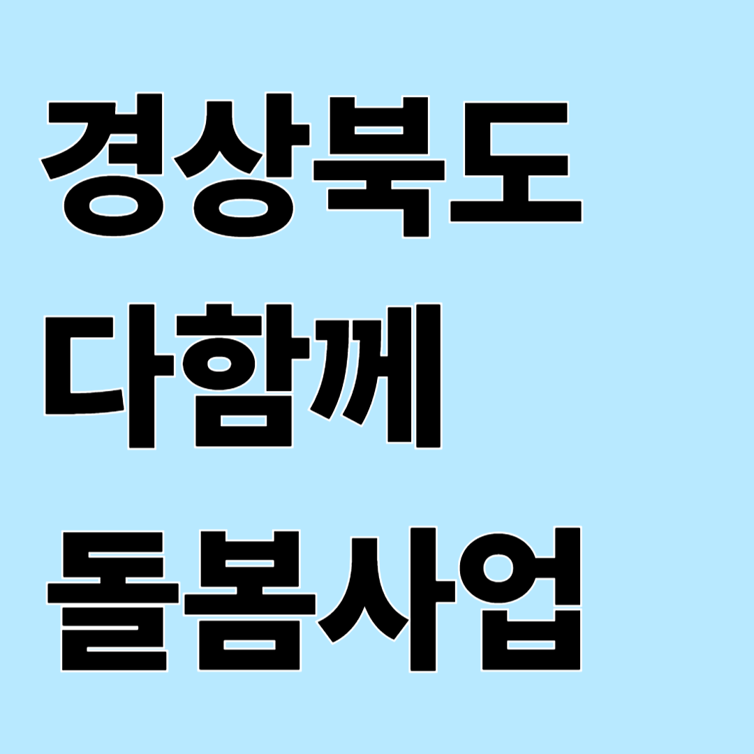 경상북도 다함께 돌봄사업