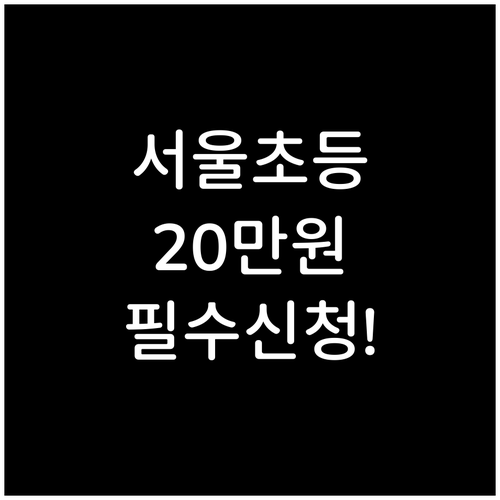 서울 초등 입학준비금 신청 방법 및 ..