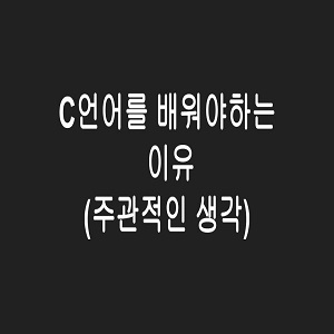 C언어 왜 배워야하나