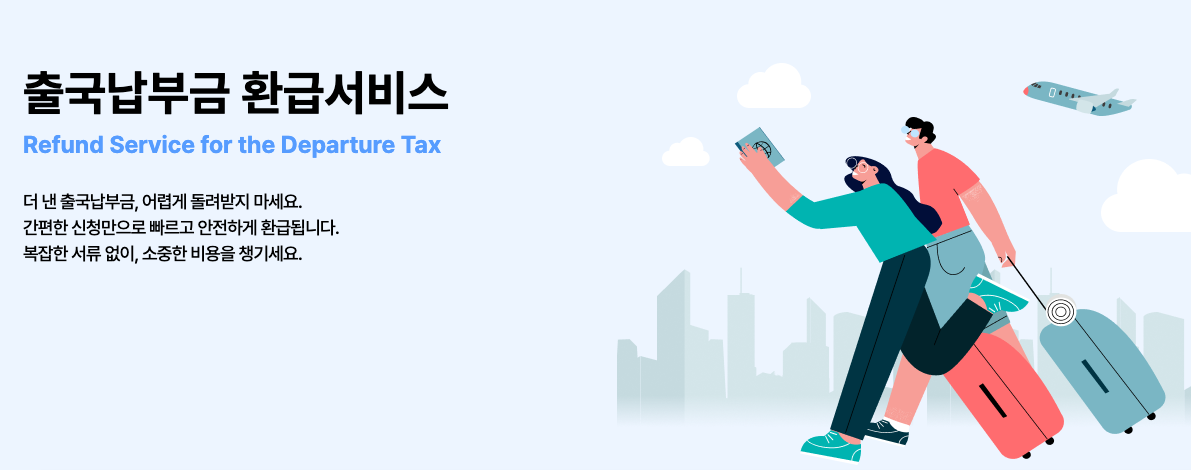 출국납부서비스