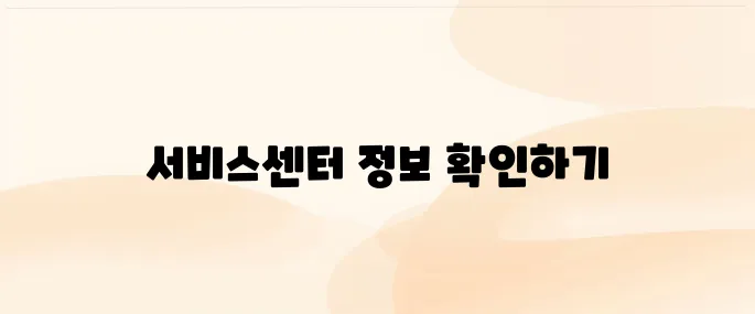 LG전자 서비스센터 홈페이지 바로가기