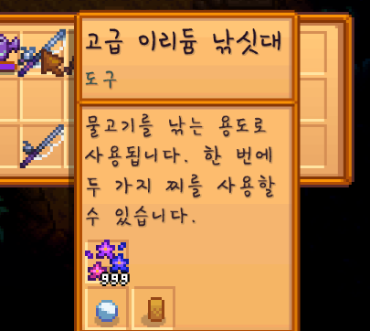 스타듀밸리 고급 이리듐 낚싯대