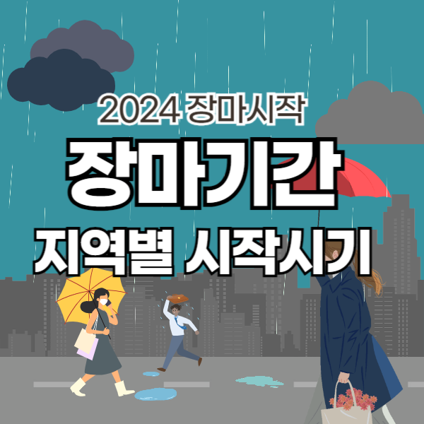 2024 장마기간