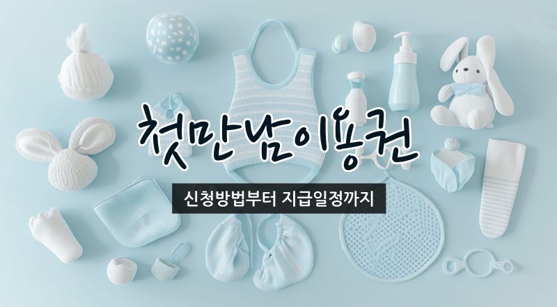 첫만남이용권 타이틀 이미지