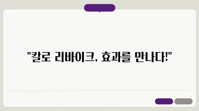 칼로 리바이크 전신 칼로리 소모 세션