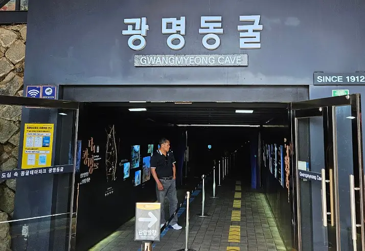 광명동굴