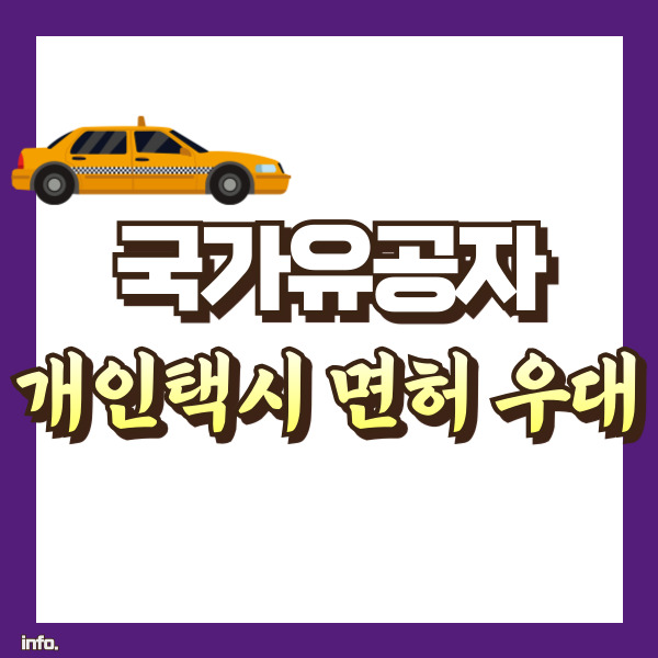 국가유공자 개인택시 정책 소개 - 썸네일