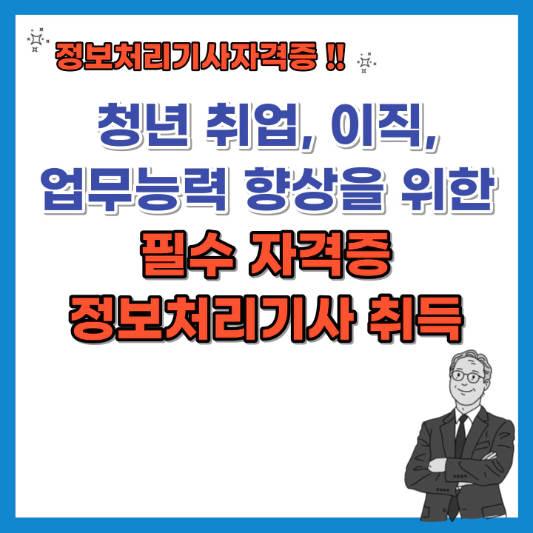 청년-취업-이직-업무능력-향상을-위한 필수-자격증-정보처리기사-섬네일