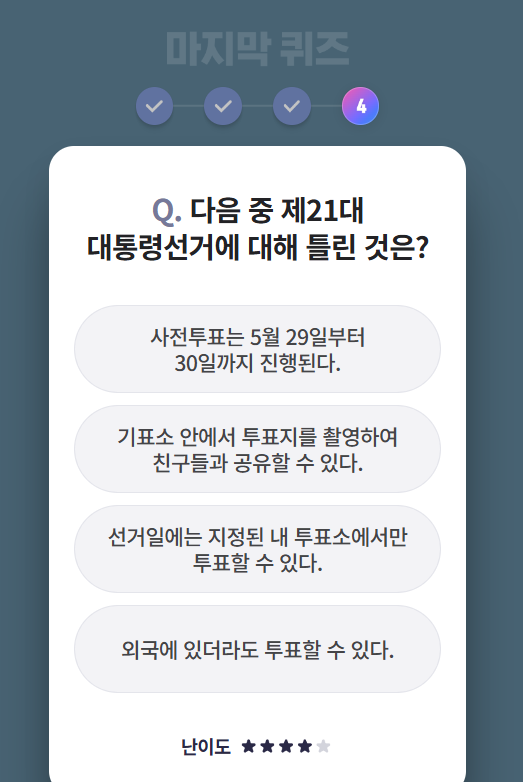 제21대 대통령선거 퀴즈 이벤트