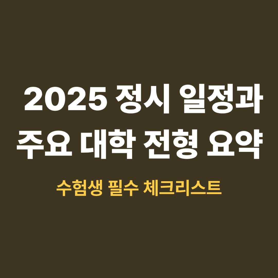 2025 정시 일정과 대학 전형 요약을 설명하는 이미지
