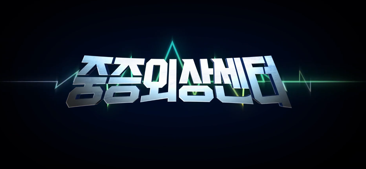 넷플릭스 중증외상센터