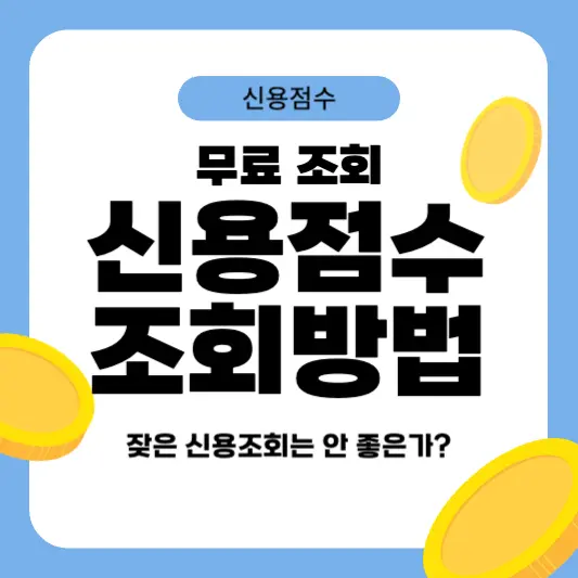 무료 신용점수 조회방법 총정리