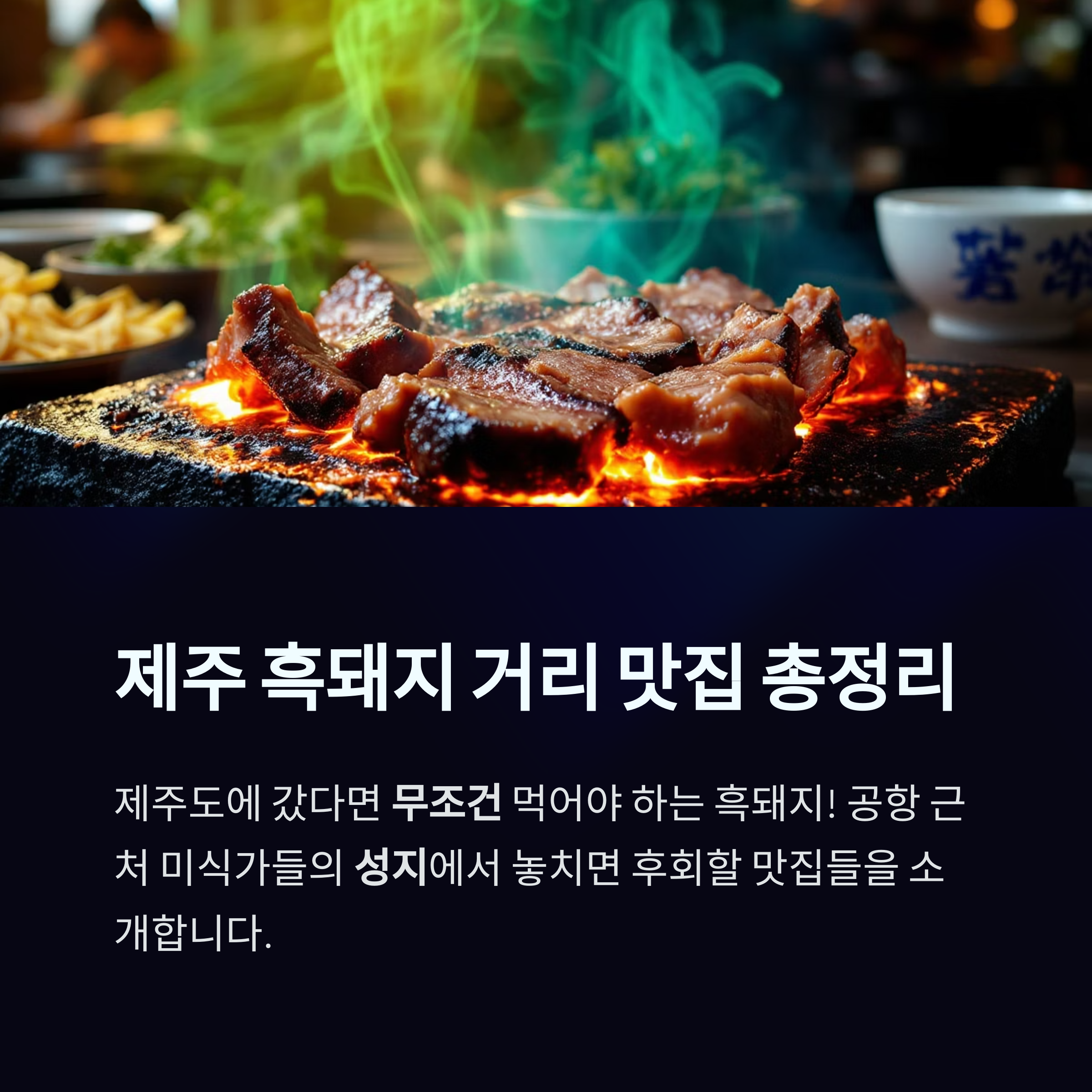 제주 흑돼지 거리 어디가 맛집? 제주시에서 놓치면 후회할 식도락