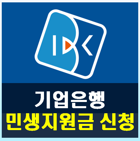 기업은행 민생지원금 [민생회복소비쿠폰] 신청 방법