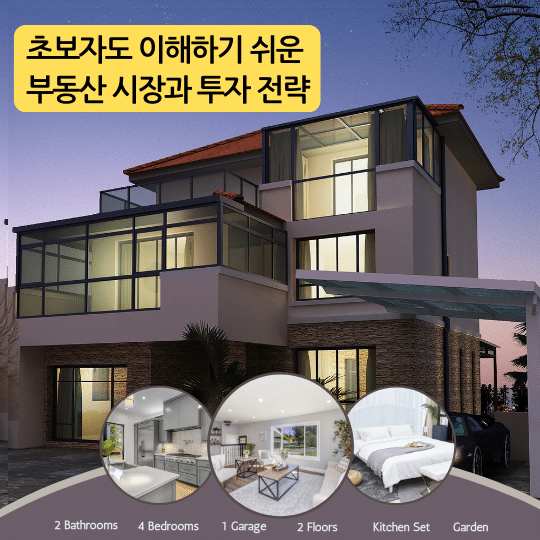 부동산 시장과 투자 전략