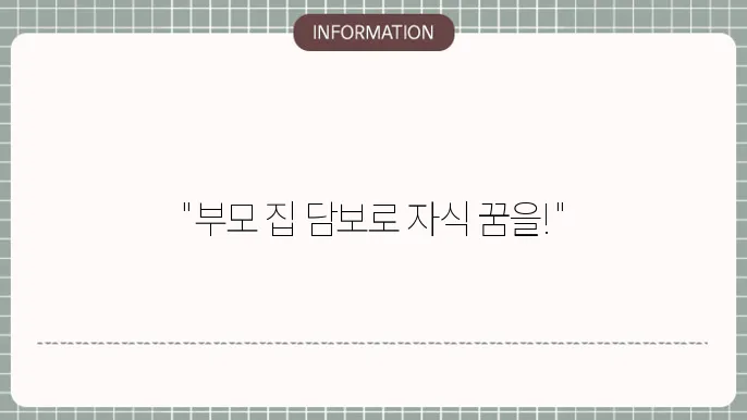 부모님의 집 담보로 자녀대출 장점