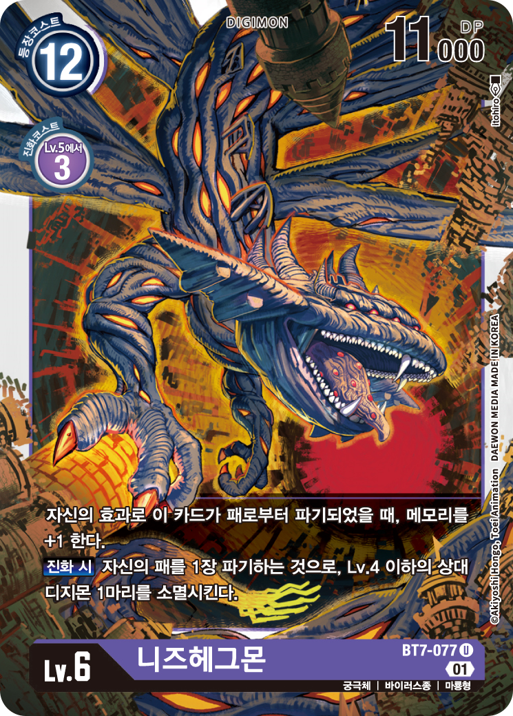 패에서 파기되었을 때 추가 메모리를 지원하는 BT7-077 니즈헤그몬