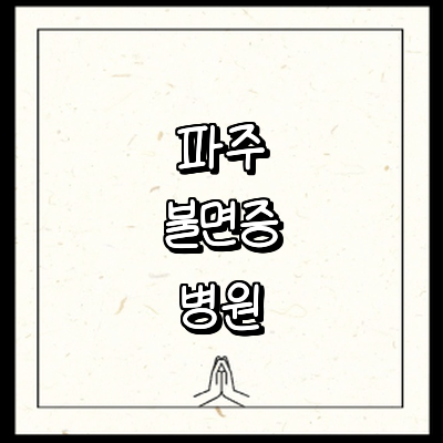 파주시 불면증 정신과