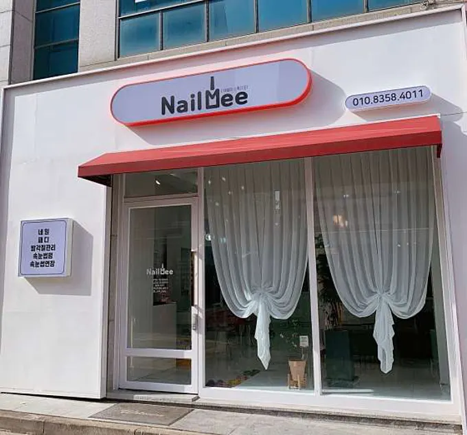 네일미