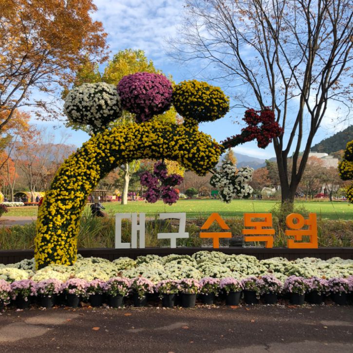 대구수목원