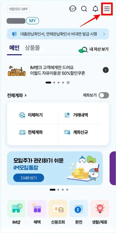 iM뱅크 앱에 접속하여 오른쪽 상단에 위치한 [≡] 버튼을 선택