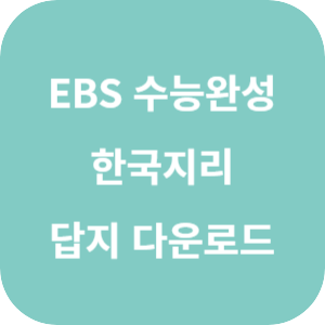 EBS 2025학년도 수능완성 사회탐구영역 한국지리 답지 섬네일