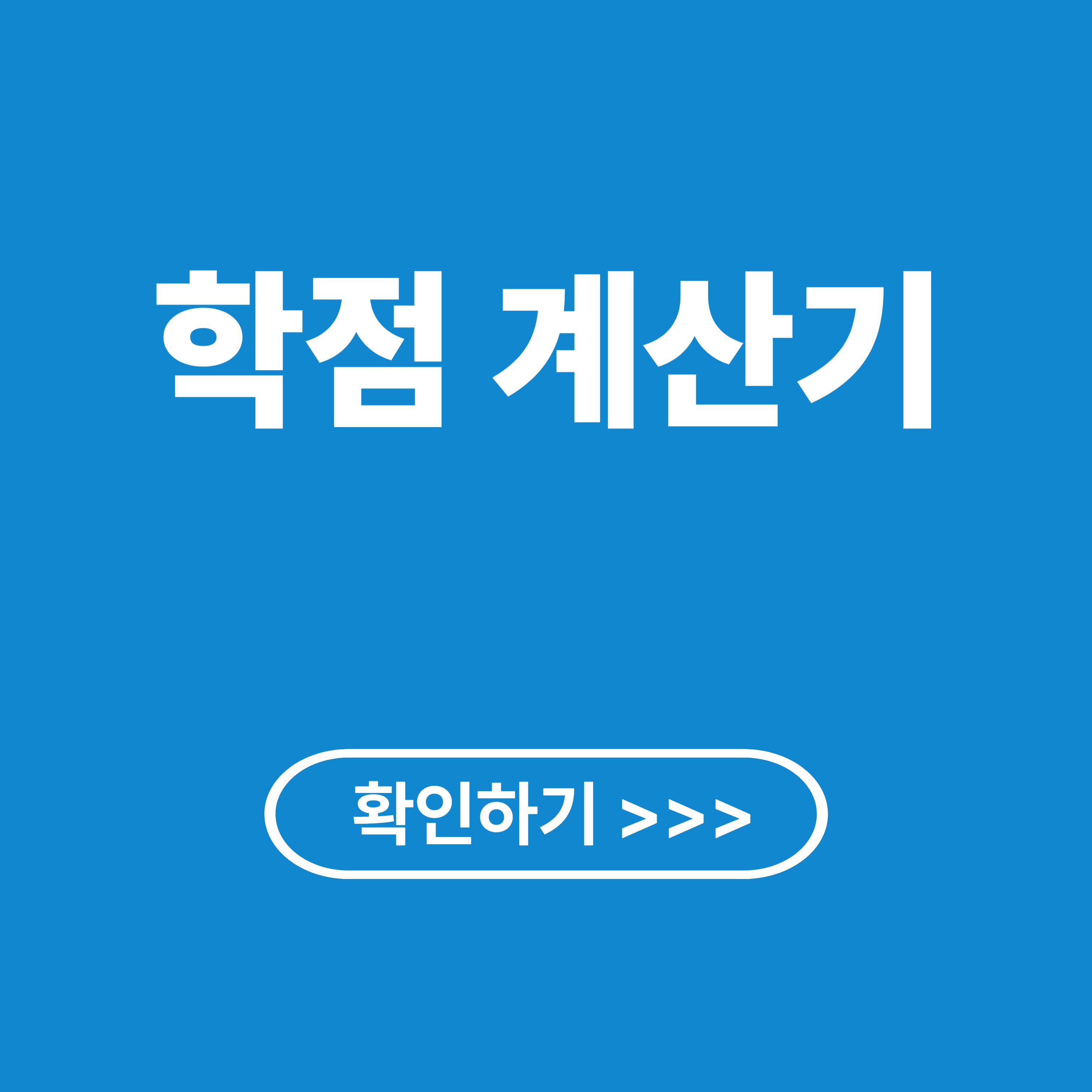 학점 계산기 활용 방법 총정리