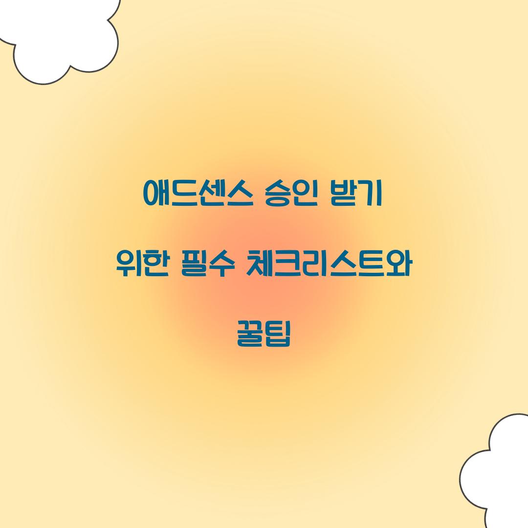 애드센스 승인