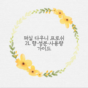 퍼실 다우니 프로쉬 2L 향&middot;성분&middot;사용량 가이드