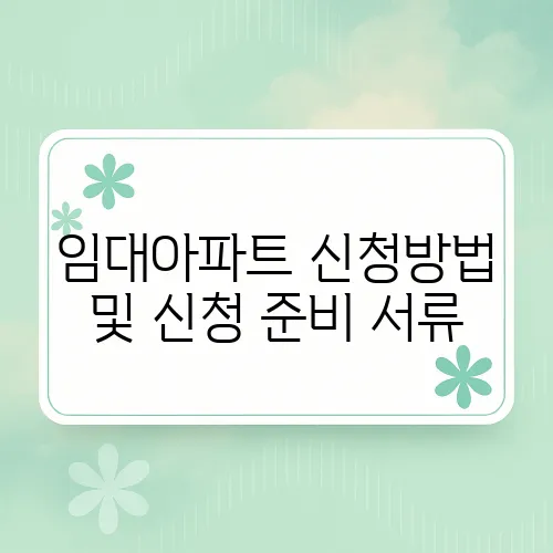 임대아파트 신청방법 및 신청 준비 서류