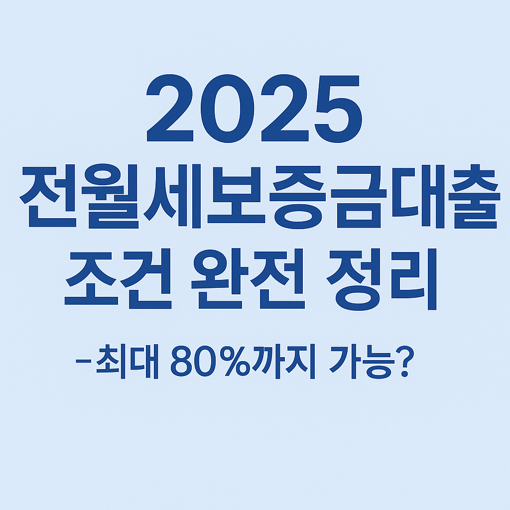 2025년 전월세보증금대출 조건 완전정리