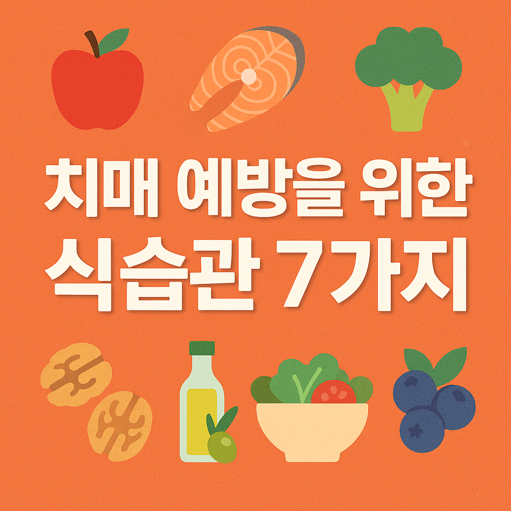 치매 예방을 위한 식습관 7가지
