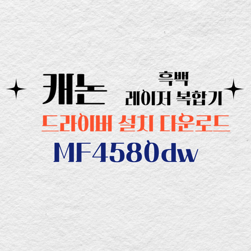 캐논 흑백 레이저 복합기 MF4580dw 드라이버 설치 다운로드