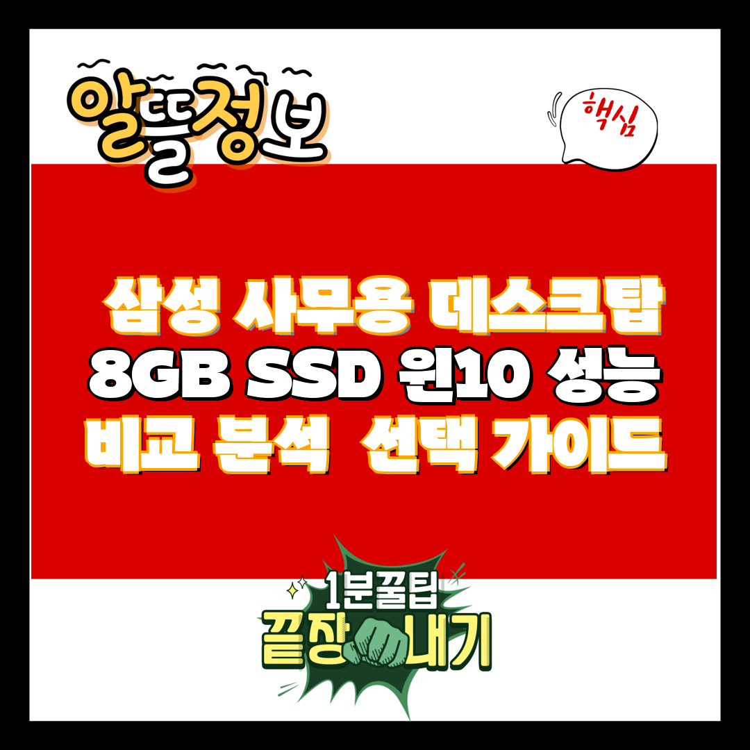  삼성 사무용 데스크탑 8GB SSD 윈10 성능 비교