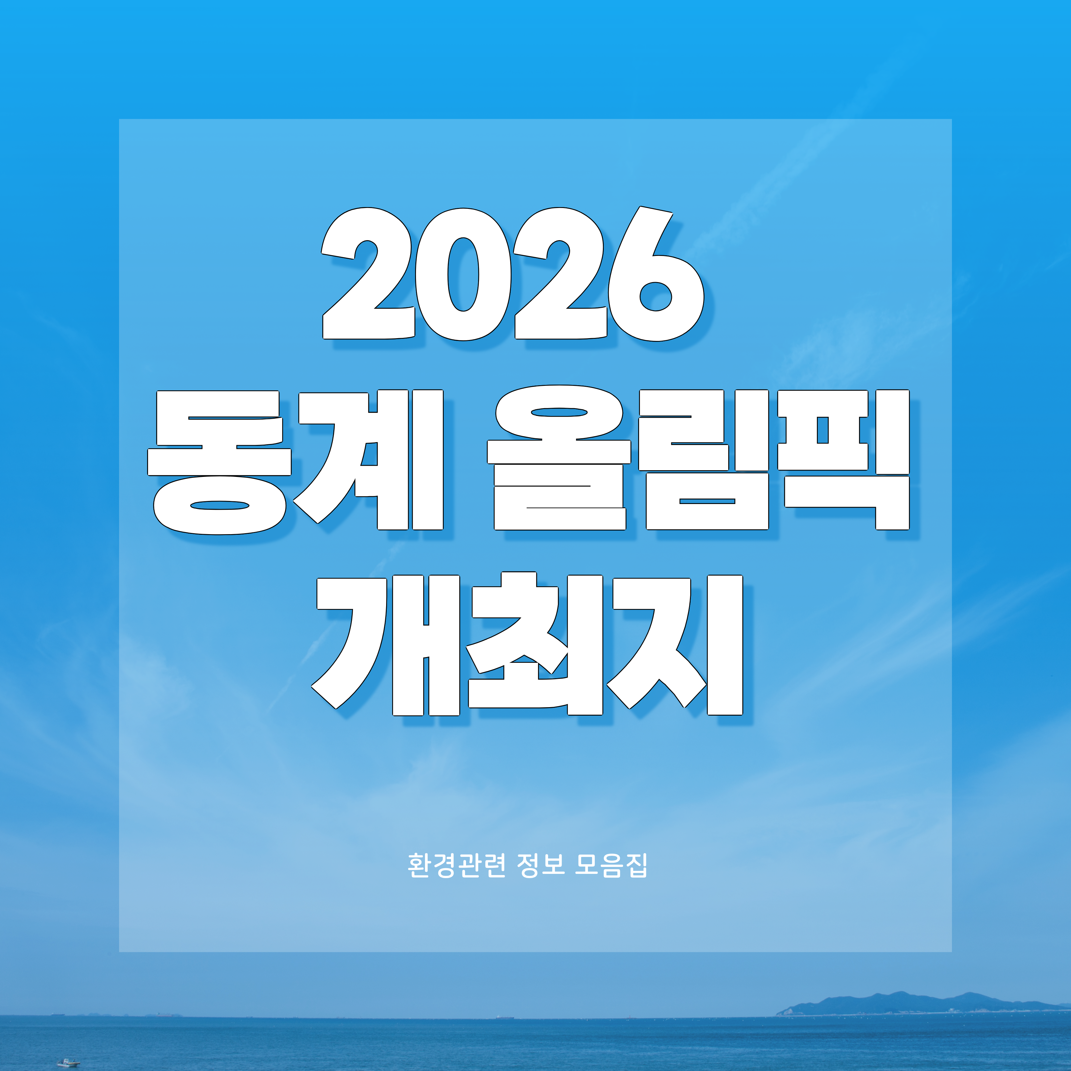 2026 동계 올림픽