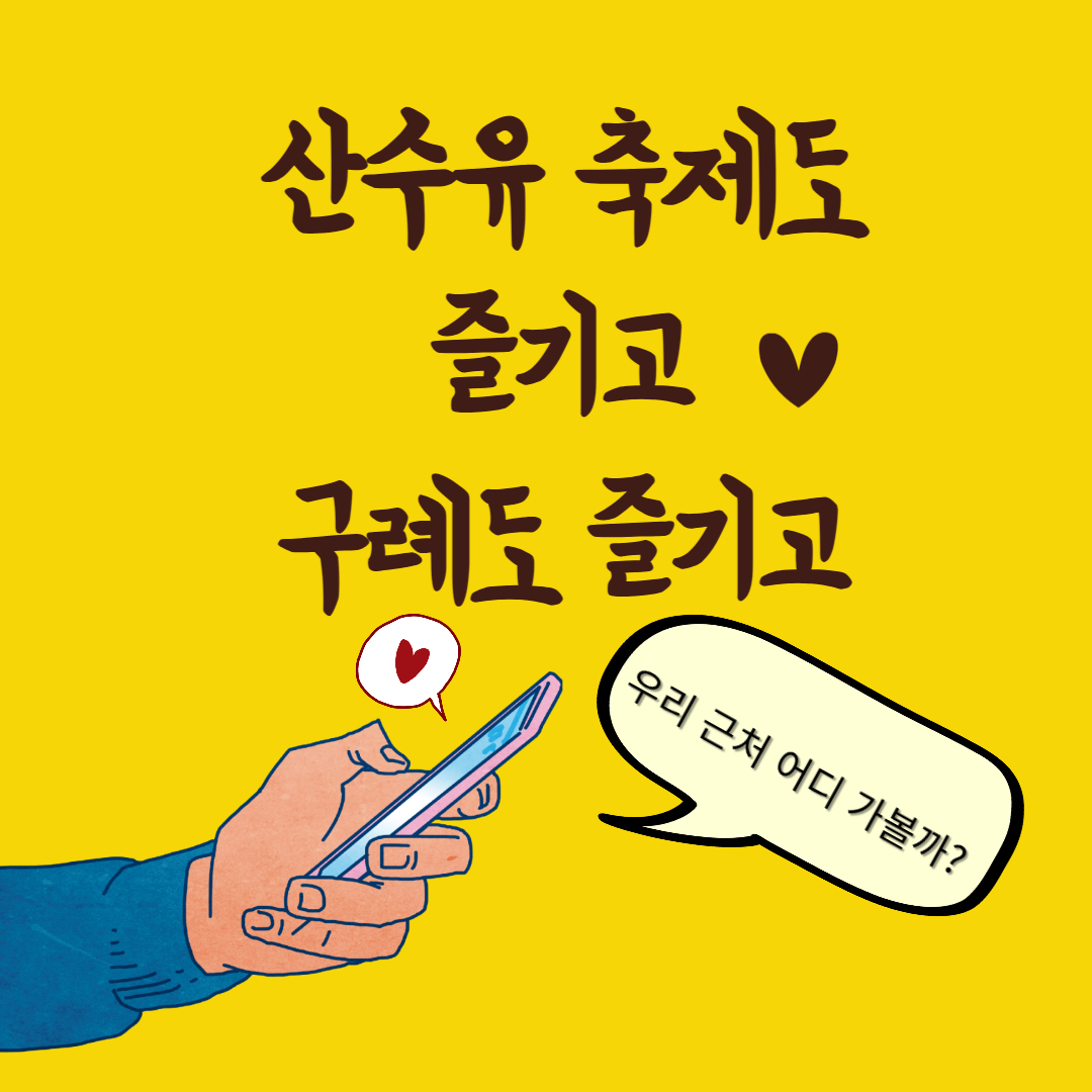 산수유축제도 즐기고 구례도 즐기고 라고 써있는 이미지