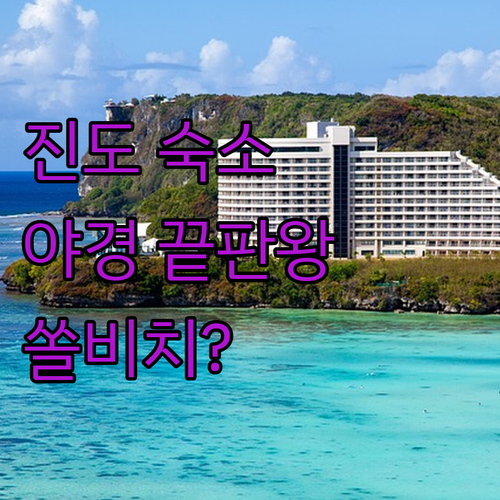 전남 진도 숙소 베스트 5 쏠비치 야..