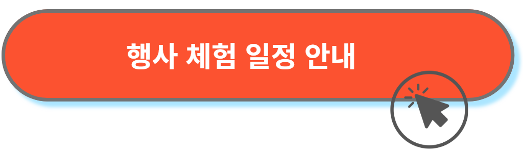 체험일정안내
