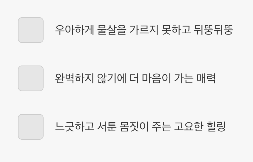 뒤뚱거림&amp;#44; 어설퍼서 더 사랑스러운 몸짓