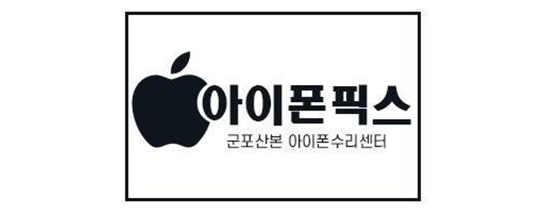 안산 상록구 아이폰수리