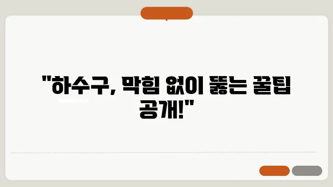 하수구 막혔을 때 해결하는 방법