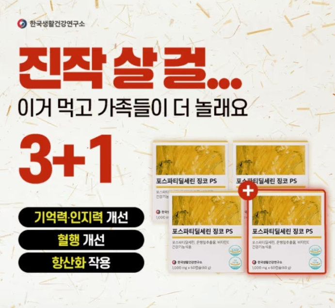 한국생활건강연구소 포스파티딜세린 징코PS 캐시워크 3월 11일 정답 나이가 들면 이게 부족해져서 자꾸 까먹는 거래요 ㄱㅇㄹ