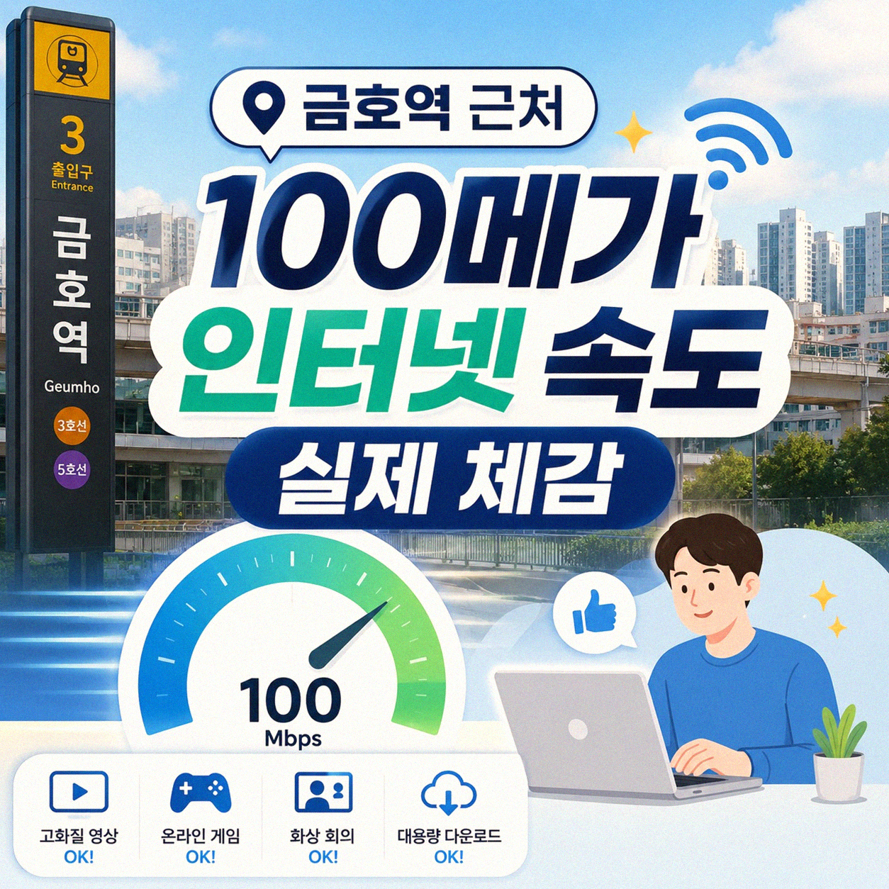 금호역 근처 인터넷 100Mbps 속도 어떻게?