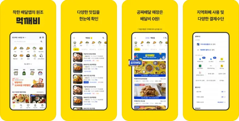 공공배달앱 먹깨비 앱 설치 다운로드 어플 사용법