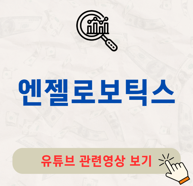 엔젤로보틱스 주가 배당금 지급일 배당락일