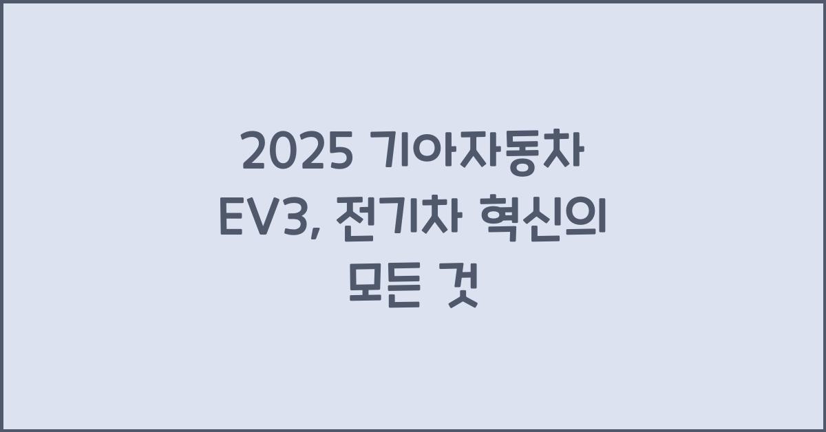 2025 기아자동차 EV3