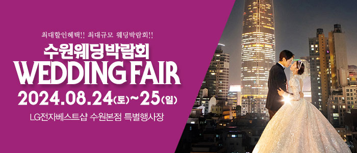 수원-패밀리-웨딩박람회