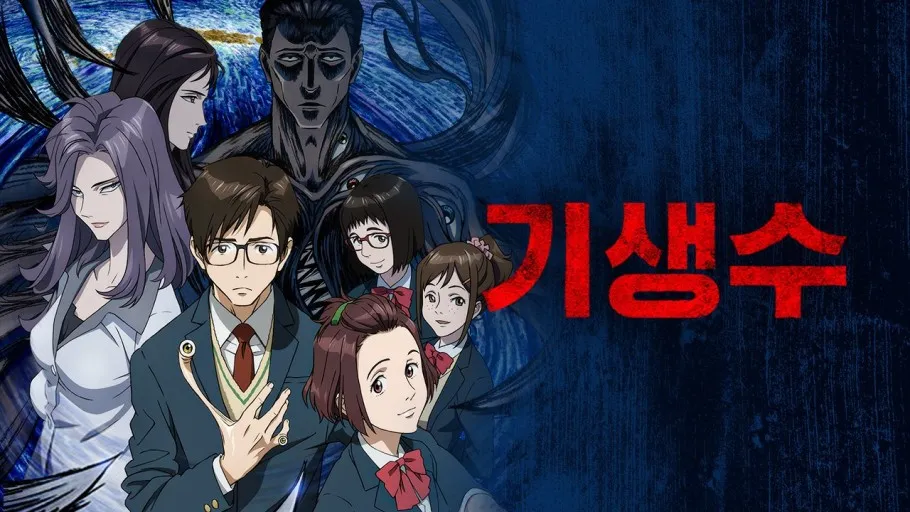 애니메이션 <기생수> 포스터