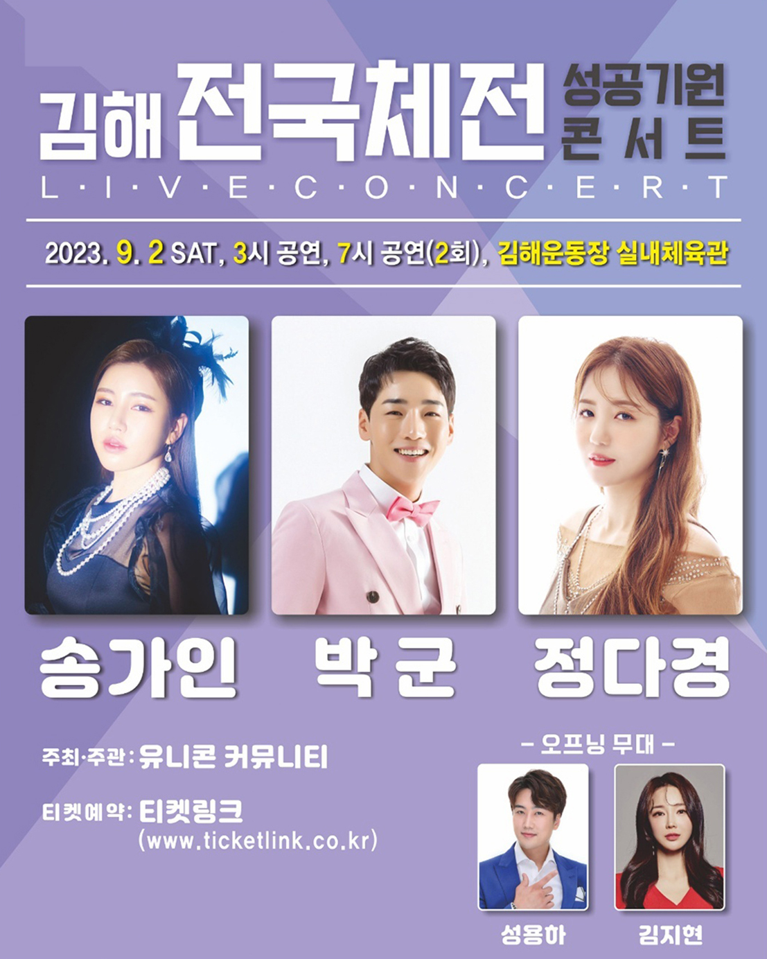 김해전국체전성공기원콘서트 포스터